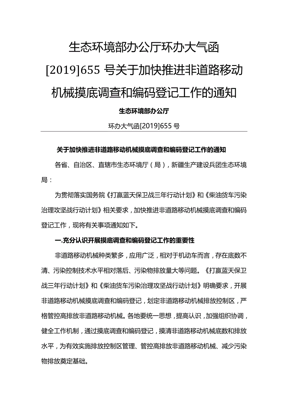 环办大气函[2019]655号.docx_第1页