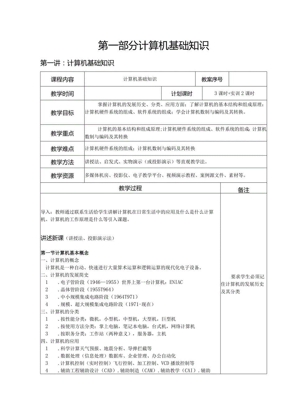 计算机基础知识j教案.docx_第1页