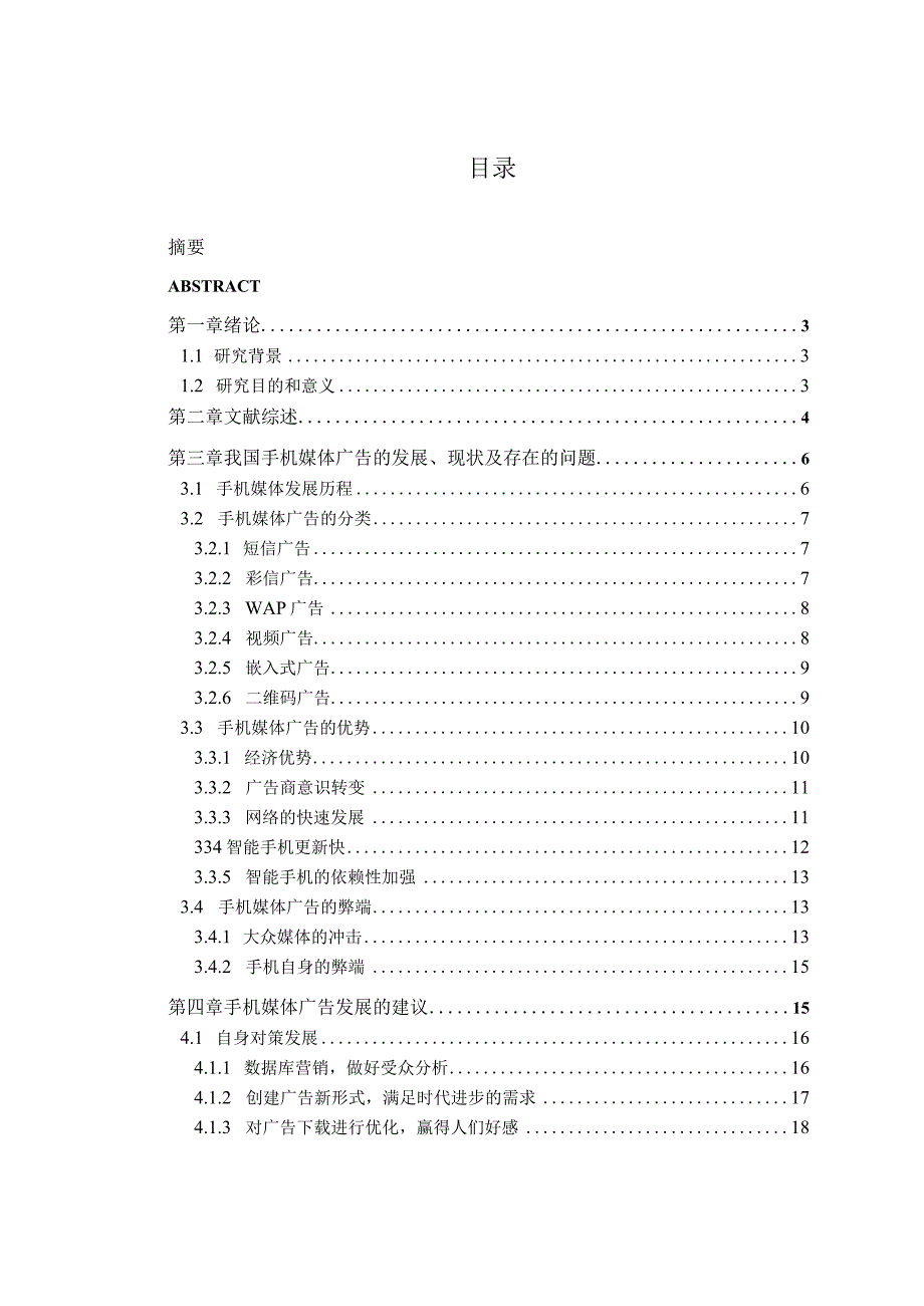 试论手机媒体广告的发展现状及问题.docx_第3页