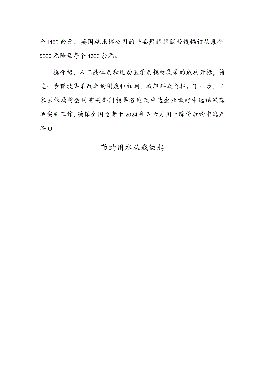 第四批国家组织高值医用耗材集采开标 节约用水从我做起.docx_第2页