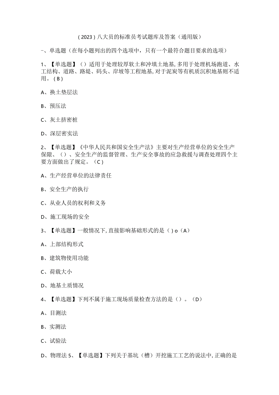 （2023）八大员的标准员考试题库及答案（通用版）.docx_第1页