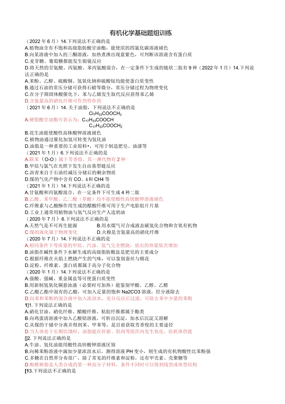 （5）《有机物性质用途》专题训练-16页.docx_第1页