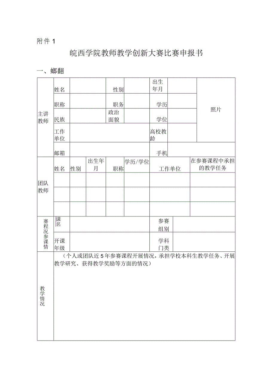 附件1：皖西学院教师教学创新大赛比赛申报书.docx_第1页