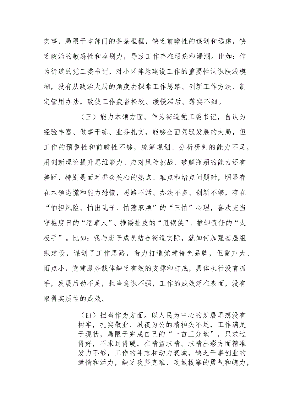 街道党工委书记2023年专题生活会个人检查材料.docx_第2页