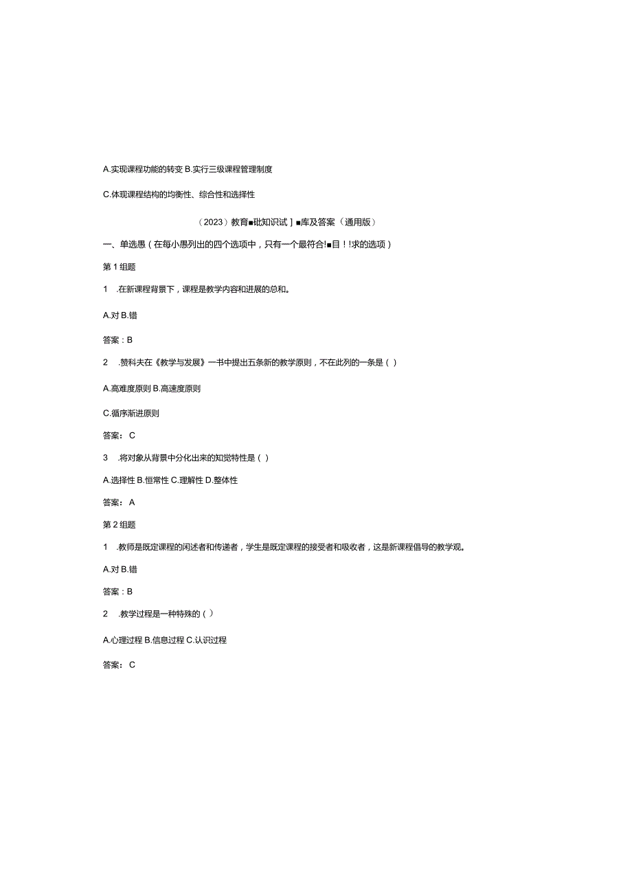 （2023）教育基础知识试题库及参考答案（通用版）.docx_第2页