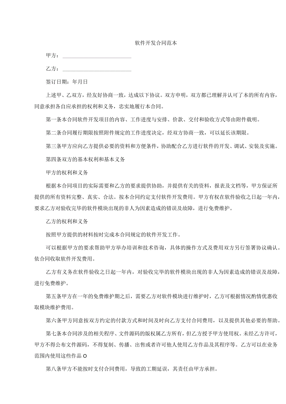软件开发合同范本.docx_第1页