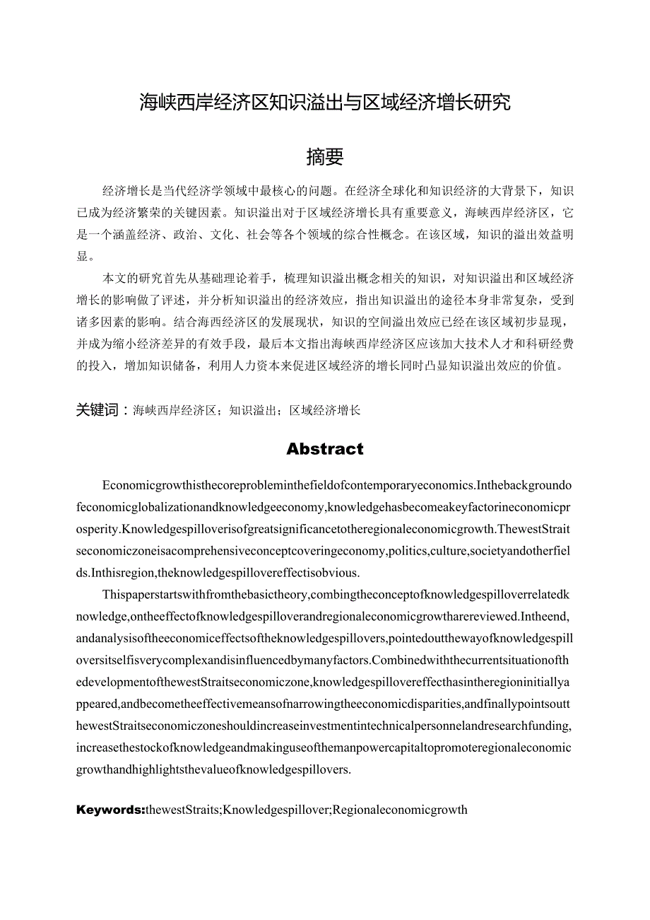 海峡西岸经济区知识溢出与区域经济增长研究.docx_第1页