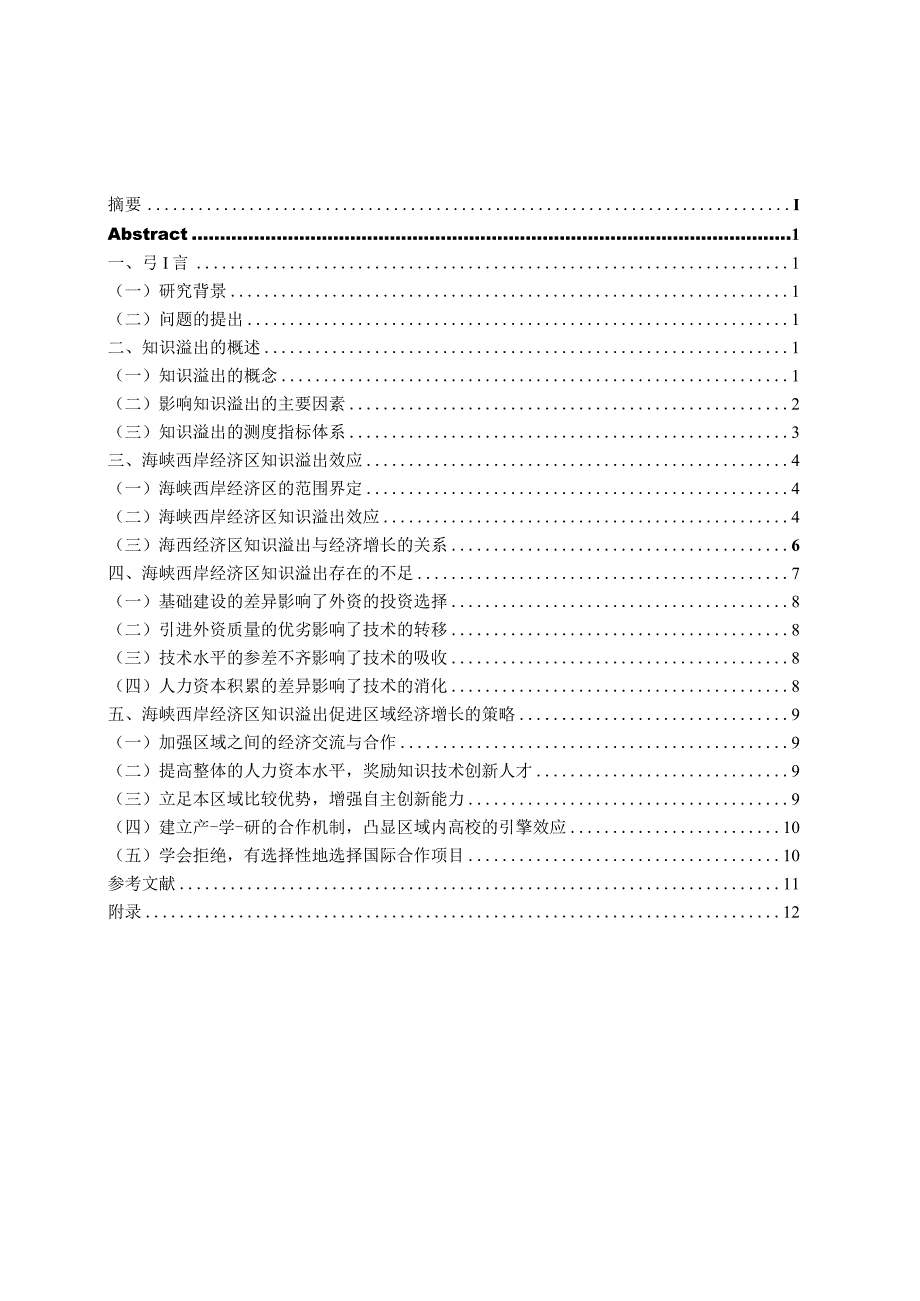 海峡西岸经济区知识溢出与区域经济增长研究.docx_第2页