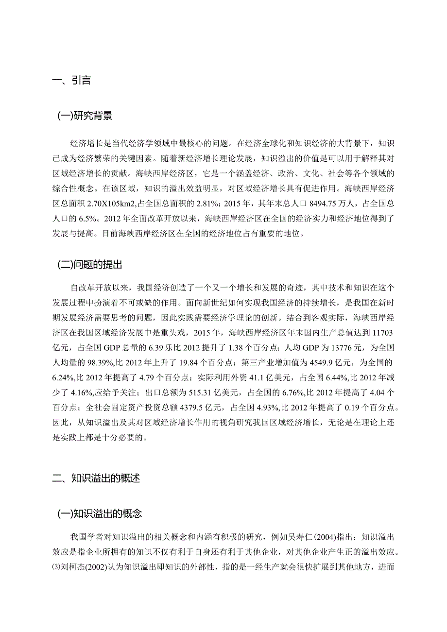 海峡西岸经济区知识溢出与区域经济增长研究.docx_第3页