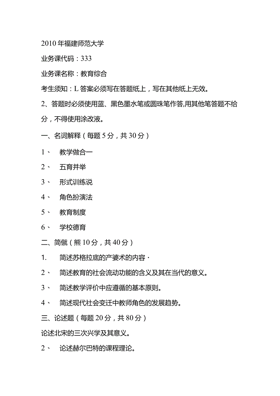 福建师范大学2010-2012教育综合333考研真题.docx_第1页