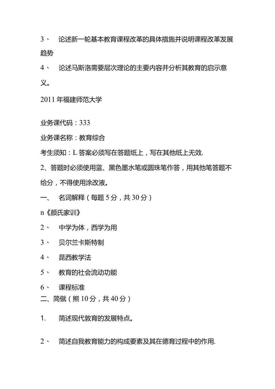 福建师范大学2010-2012教育综合333考研真题.docx_第2页