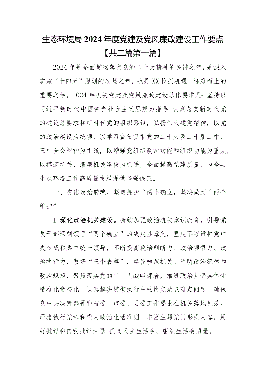 （2篇）2024年度党建及党风廉政建设工作要点.docx_第1页