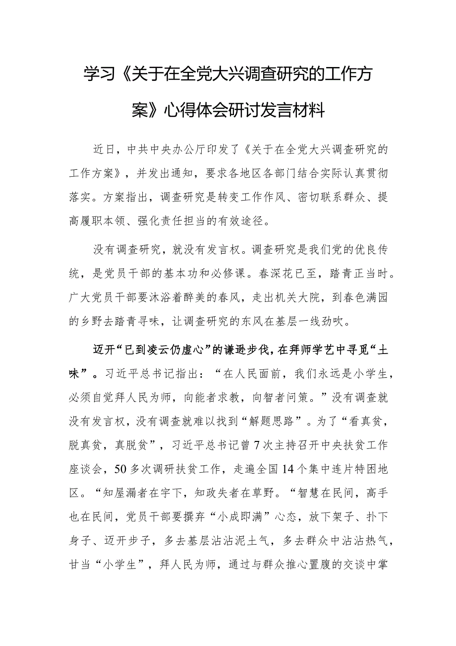 纪委书记2023学习《关于在全党大兴调查研究的工作方案》心得感想研讨发言范文【共3篇】.docx_第1页