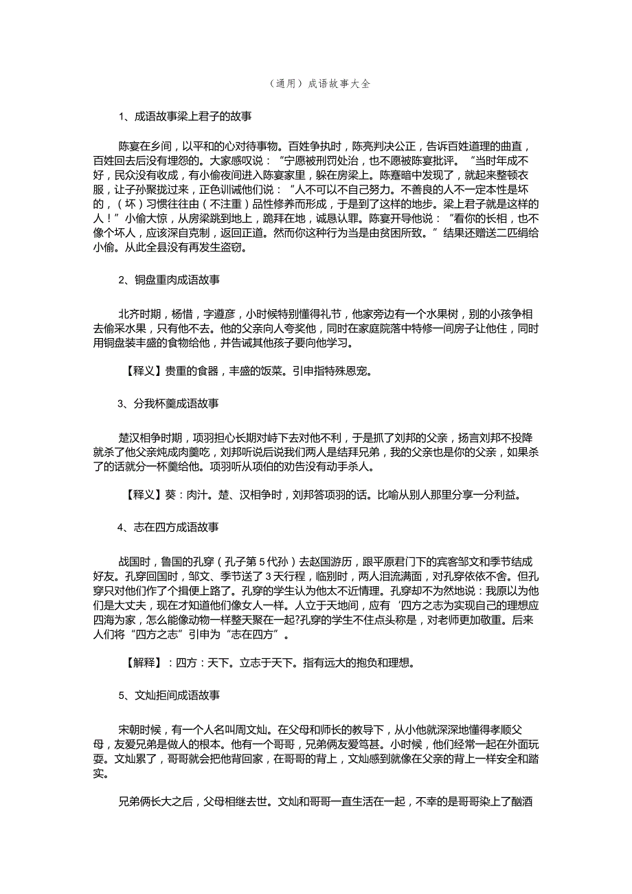 （通用）成语故事大全.docx_第1页