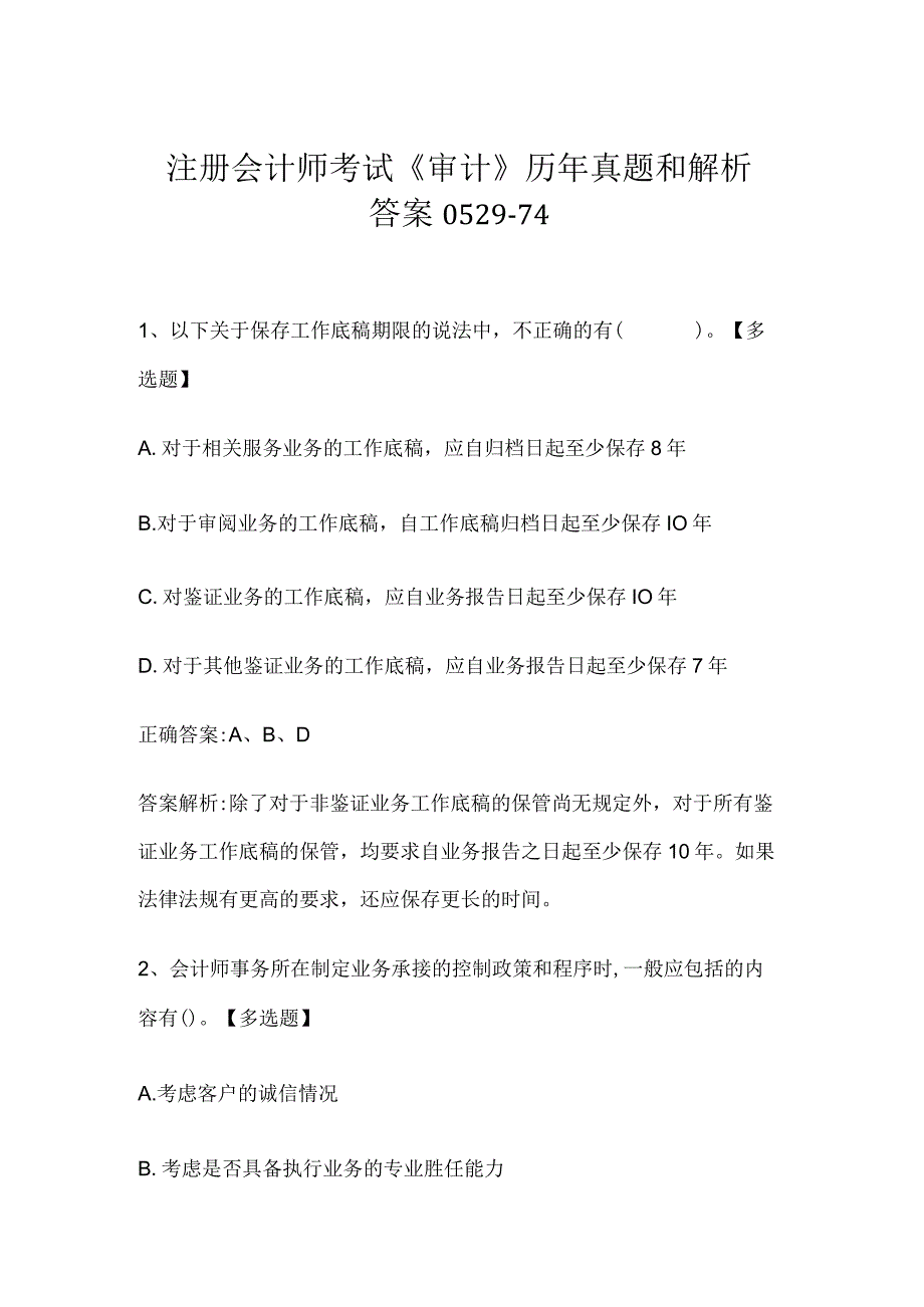 注册会计师考试《审计》历年真题和解析答案0529-74.docx_第1页