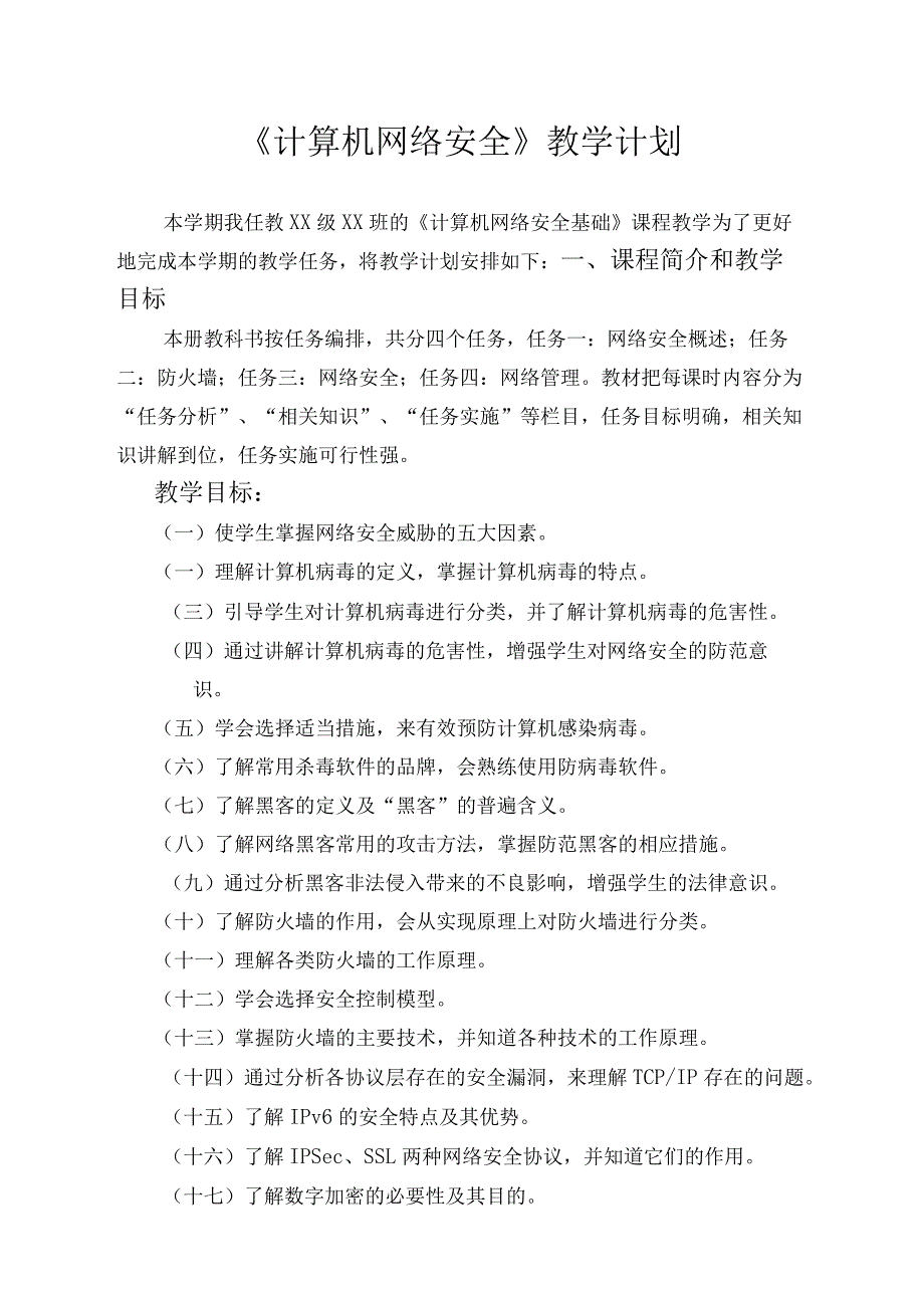 计算机网络安全教学计划.docx_第1页