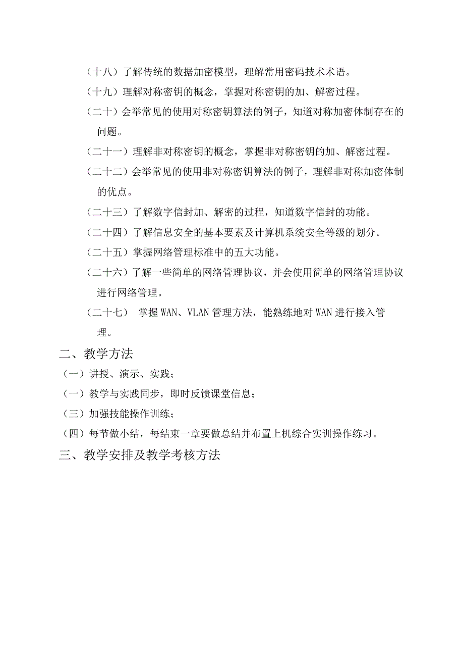 计算机网络安全教学计划.docx_第2页