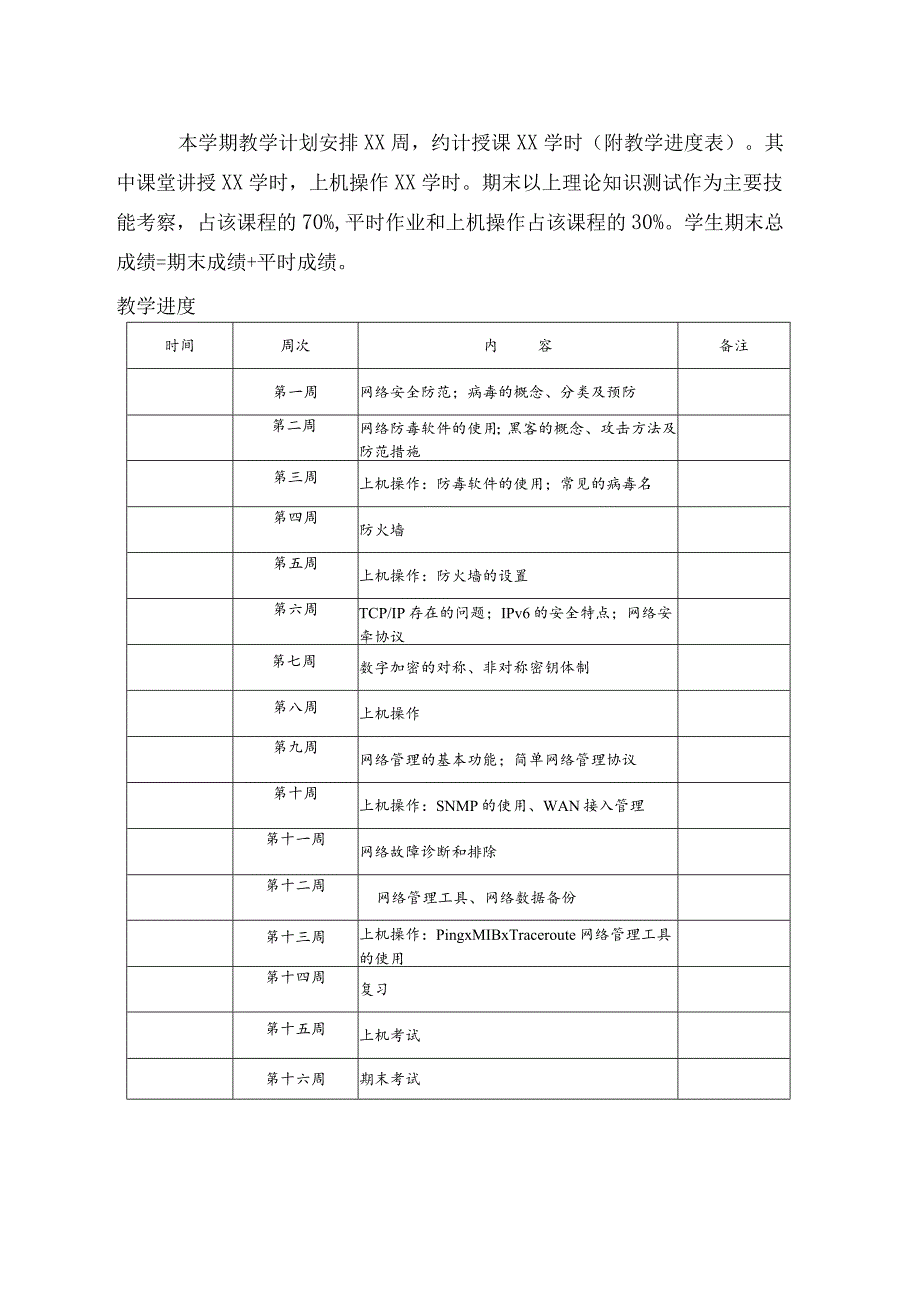 计算机网络安全教学计划.docx_第3页