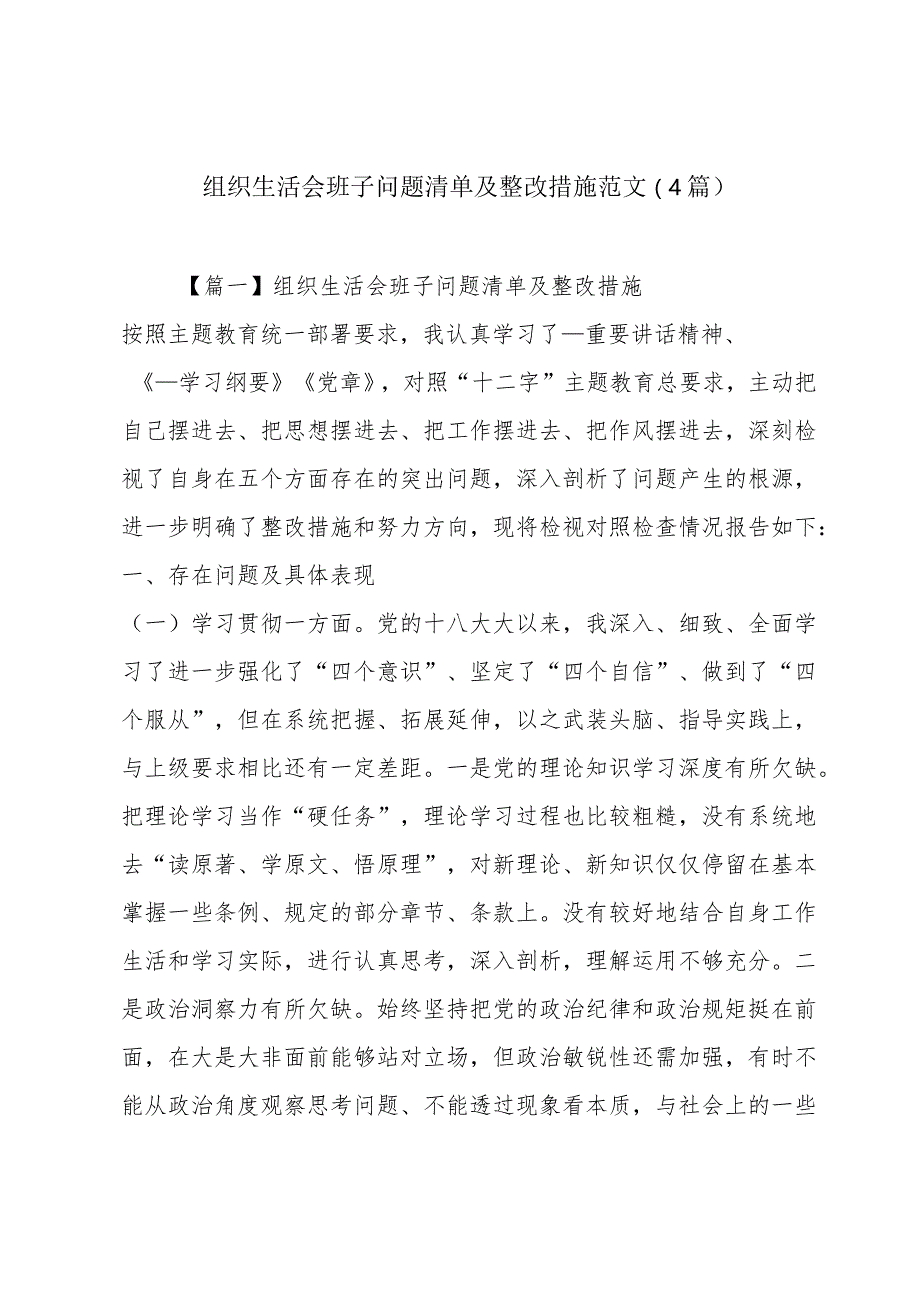 组织生活会班子问题清单及整改措施范文(4篇).docx_第1页