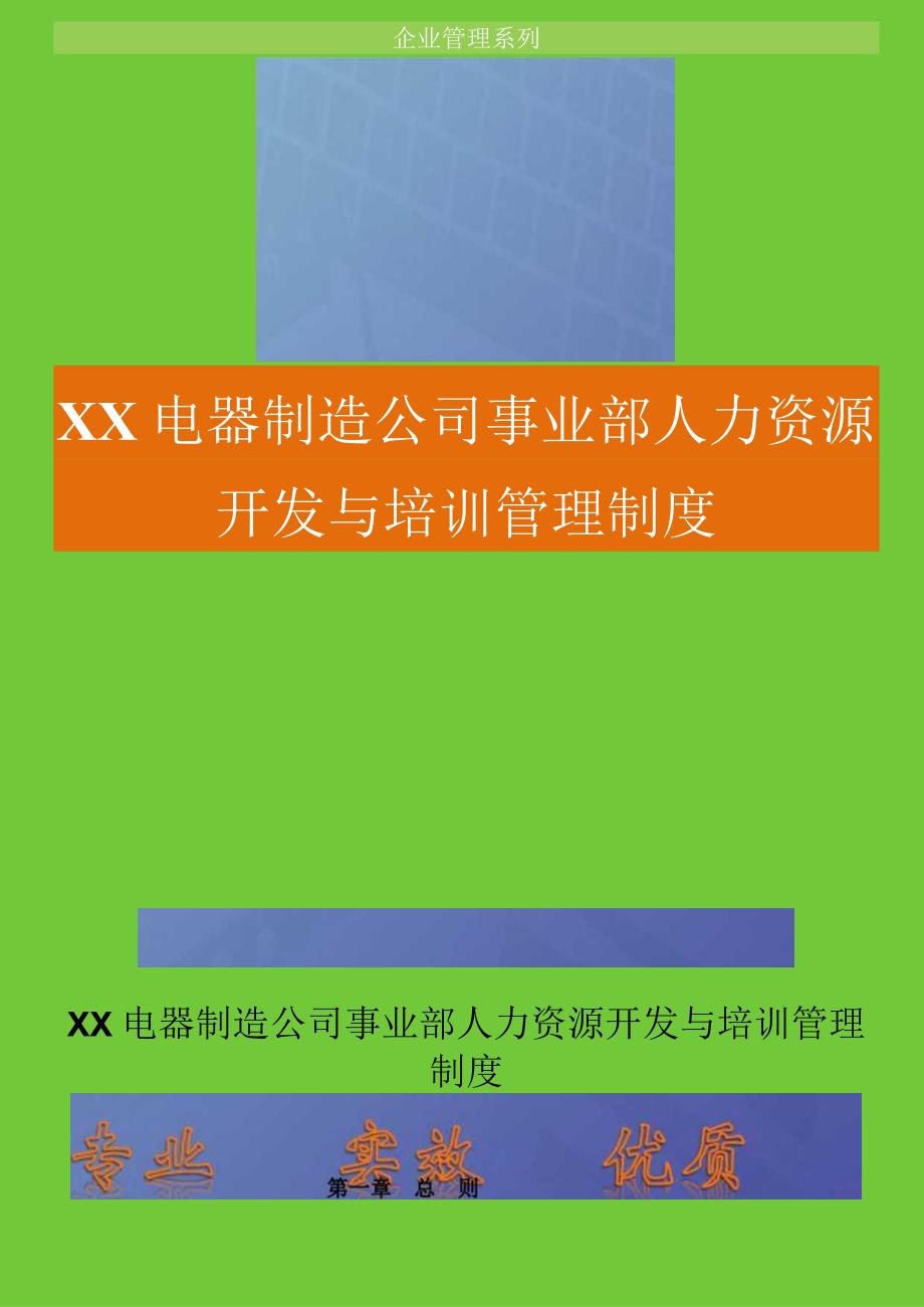 电器制造公司事业部人力资源管理制度.docx_第1页