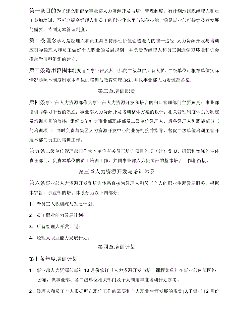 电器制造公司事业部人力资源管理制度.docx_第2页