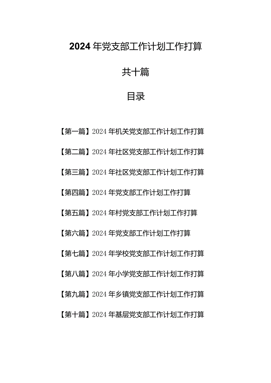 （10篇）党支部2024年工作计划工作打算.docx_第1页