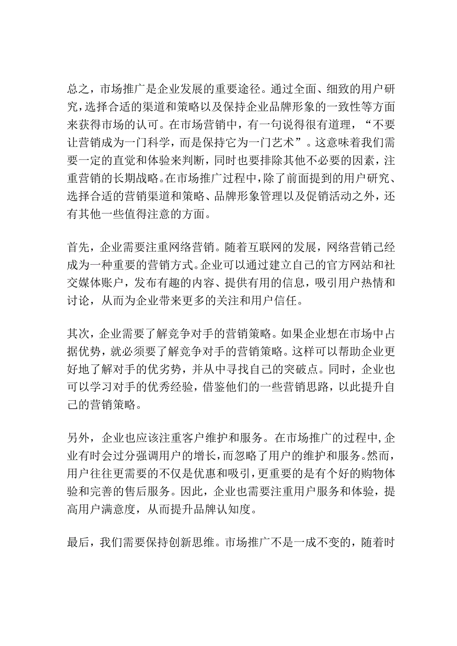 浅谈市场推广的一些思路.docx_第2页