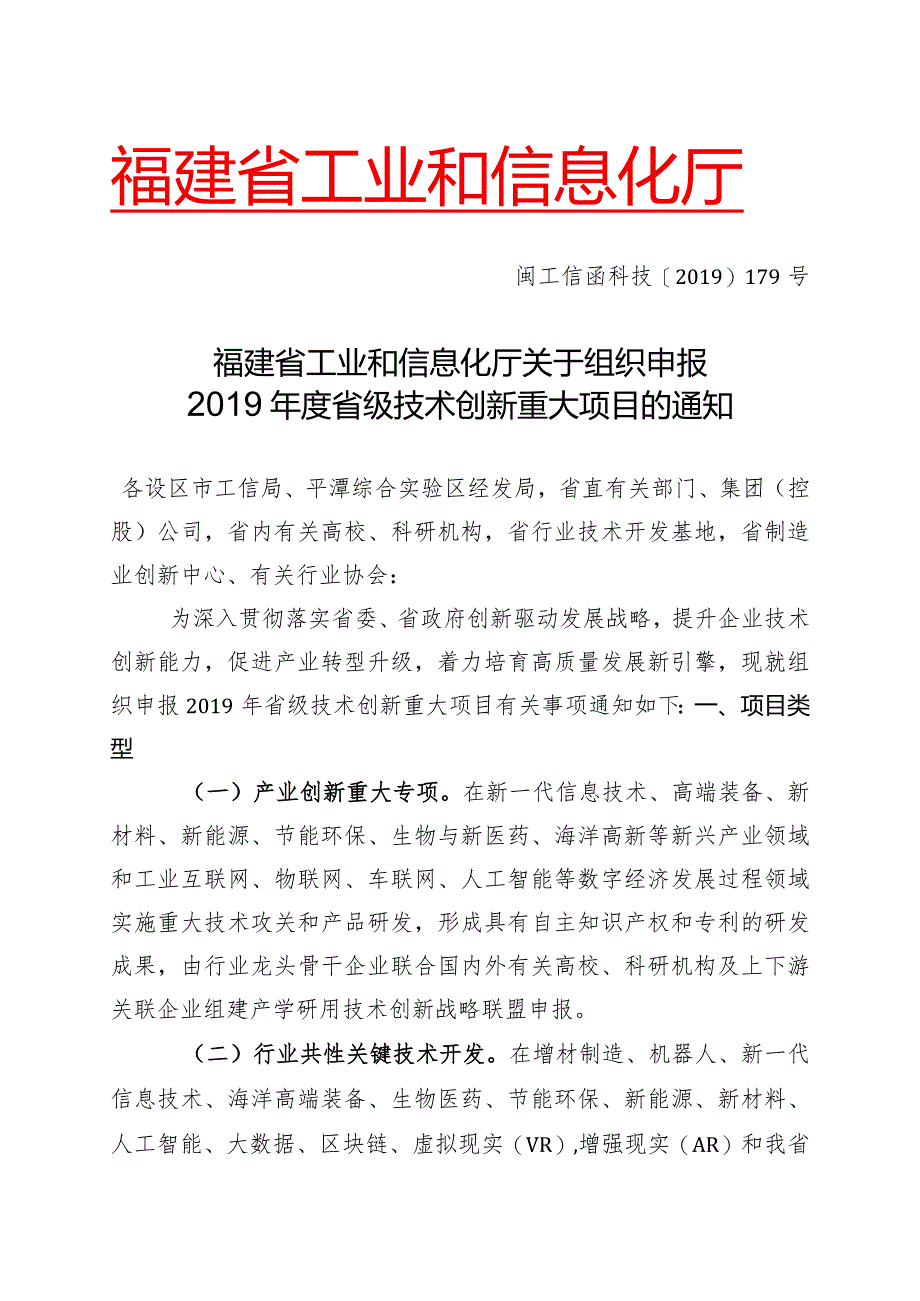 福建省工业和信息化厅关于组织申报2019年省级技术创新重大项目的通知（闽工信函科技【2019】179号）.docx_第1页