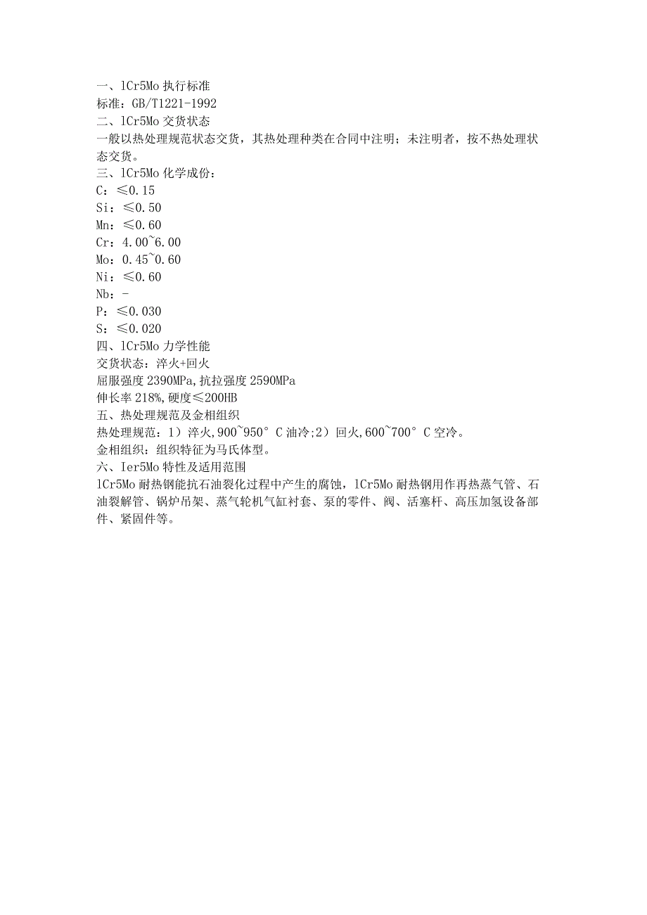 耐热钢1Cr5Mo热处理淬火温度和回火温度.docx_第1页