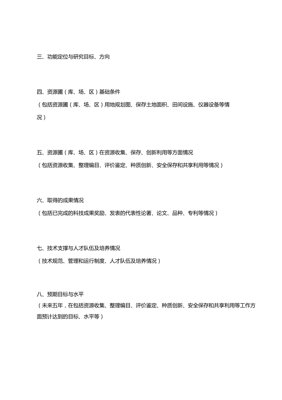 海南省农业种质资源圃（库、场、区）认定申请书.docx_第3页