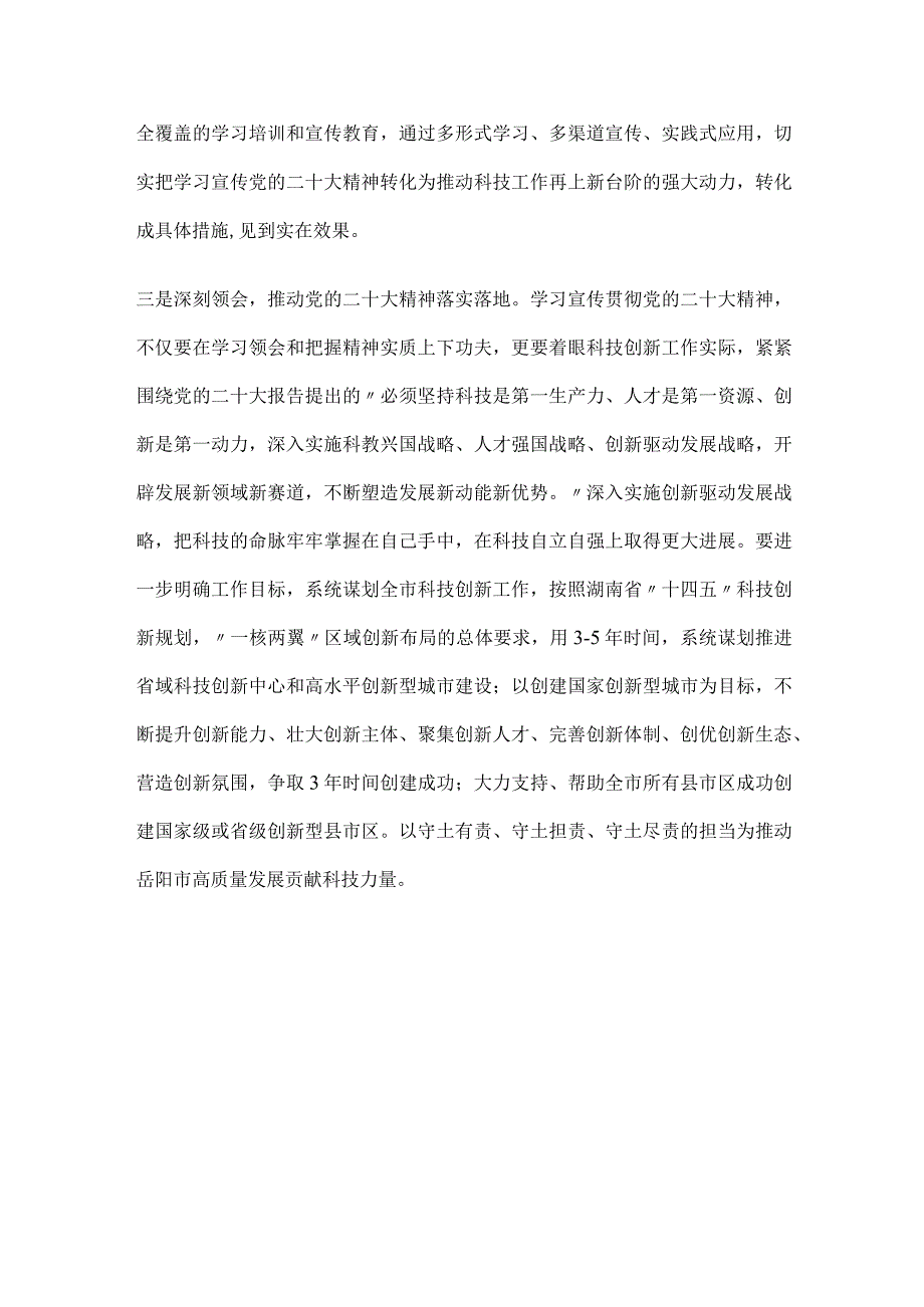 科技战线领导干部学习党的二十大精神心得体会研讨发言材料.docx_第3页