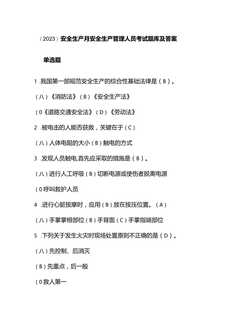 （2023）安全生产月安全生产管理人员考试题库及答案.docx_第1页