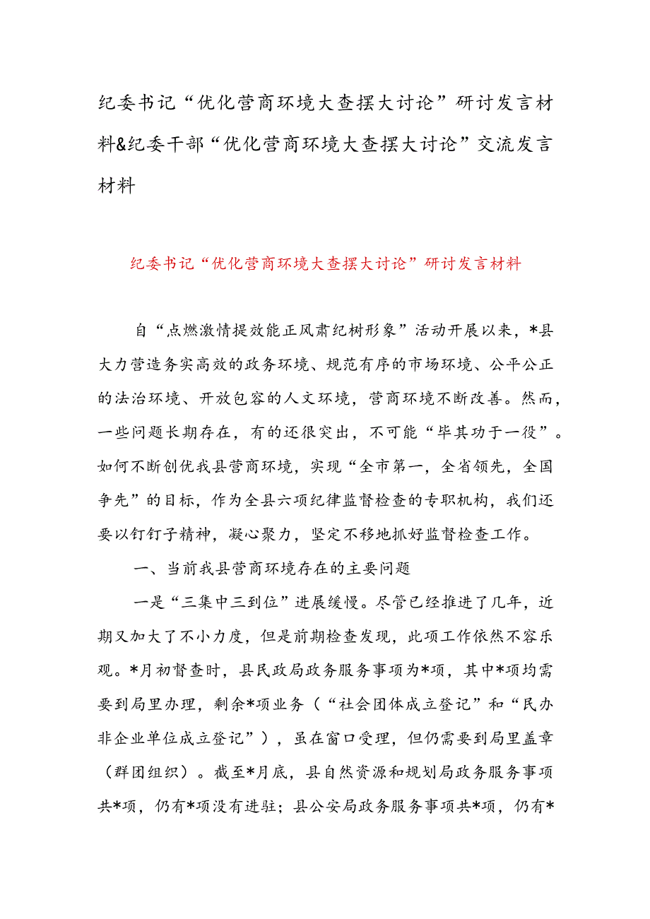 纪委书记“优化营商环境大查摆大讨论”研讨发言材料 & 纪委干部“优化营商环境大查摆大讨论”交流发言材料.docx_第1页