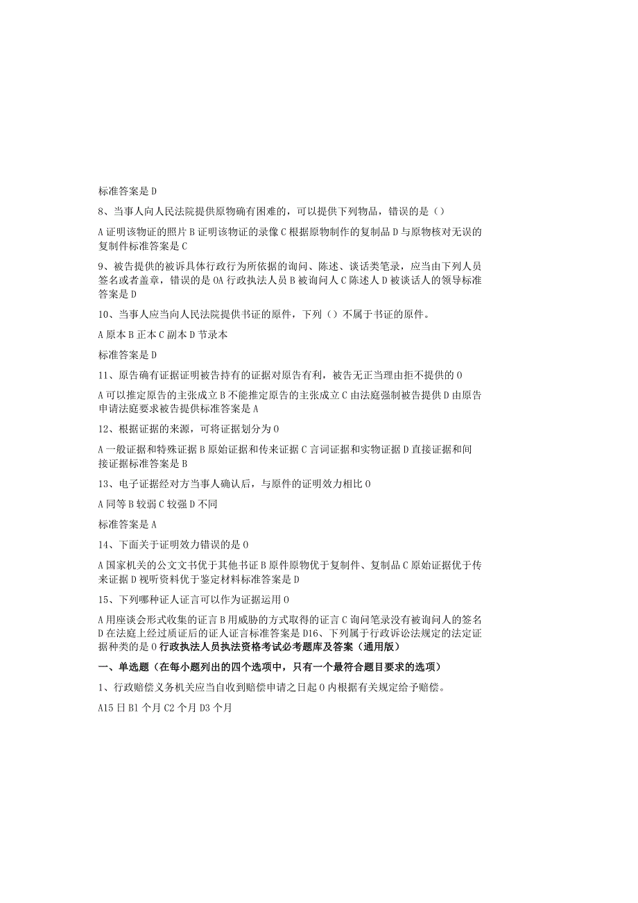 行政执法人员执法资格考试必考题库及答案（通用版）.docx_第1页