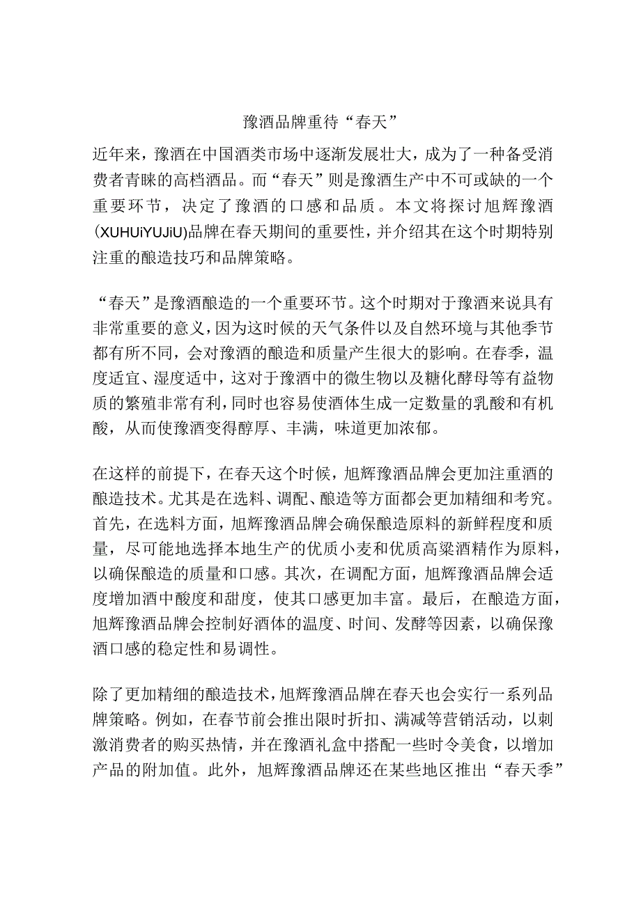 豫酒品牌重待“春天”.docx_第1页