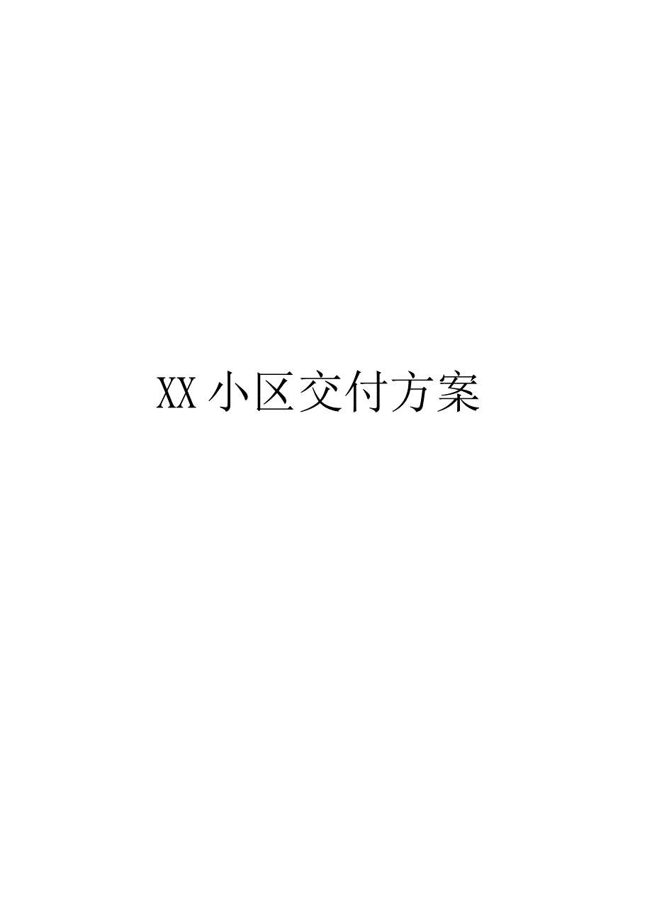 物业公司新小区交付方案(含全套流程).docx_第1页