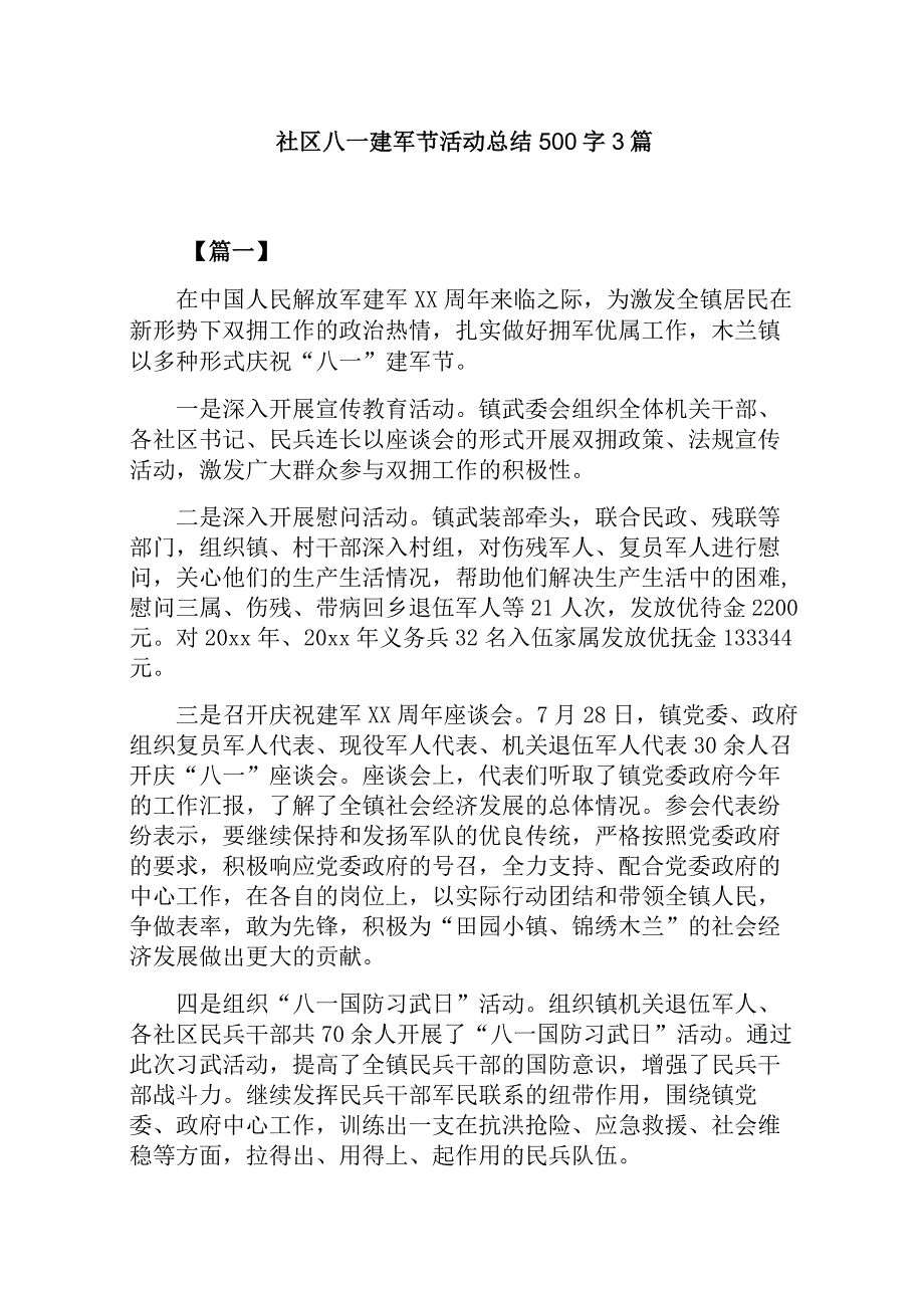 社区八一建军节活动总结500字 3篇.docx_第1页