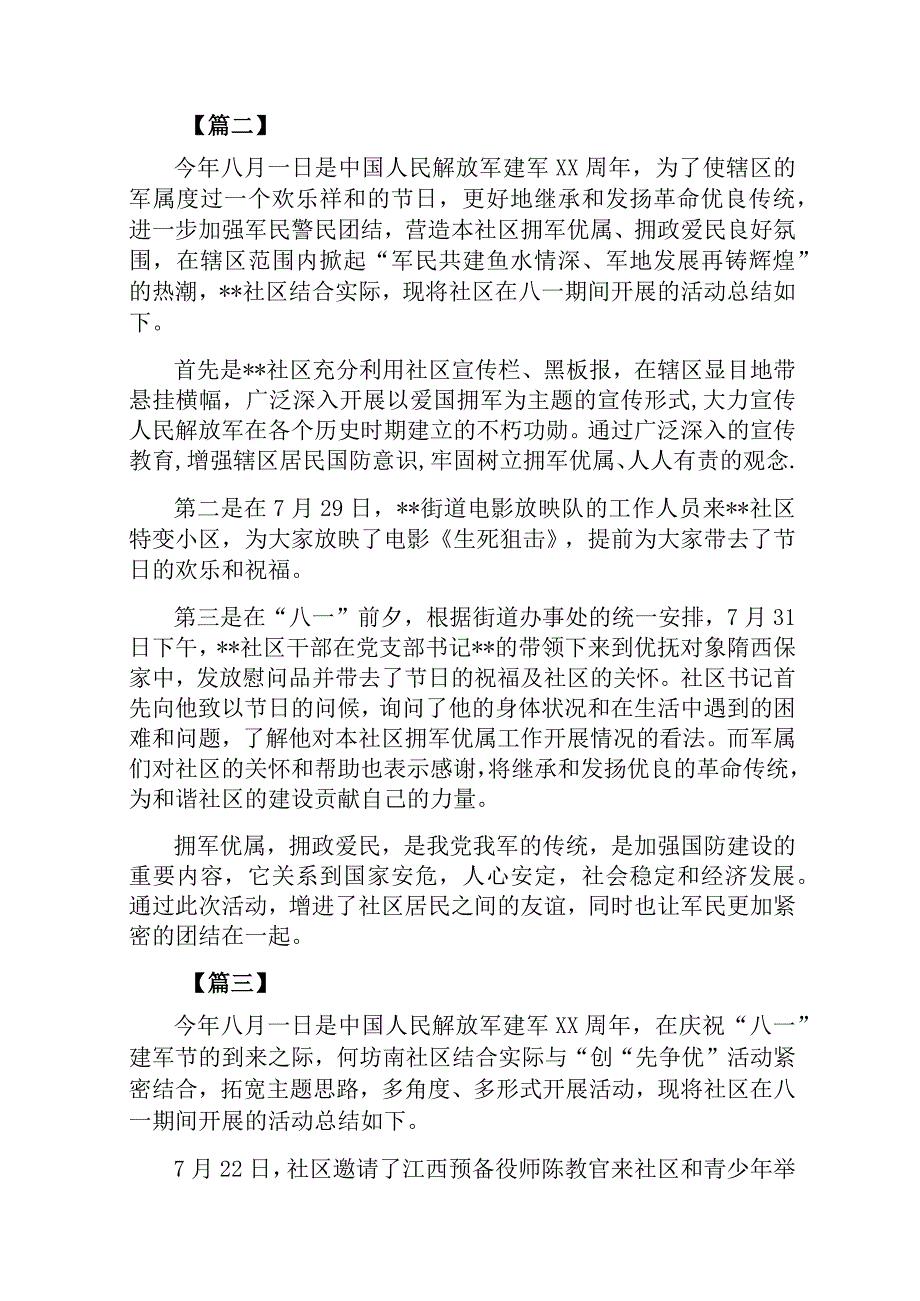 社区八一建军节活动总结500字 3篇.docx_第2页