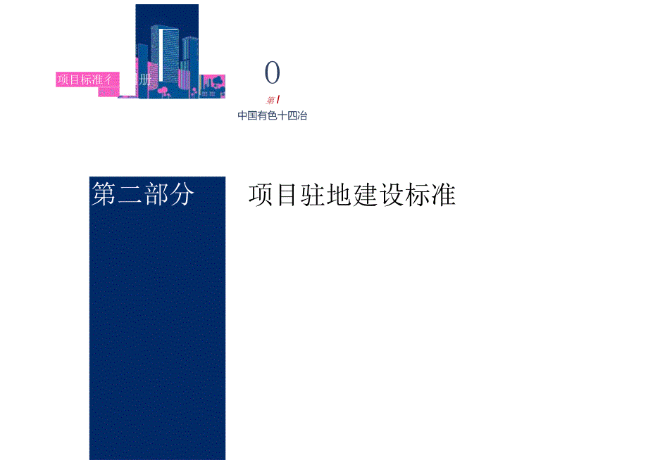 项目标准化图册项目驻地建设标准.docx_第1页