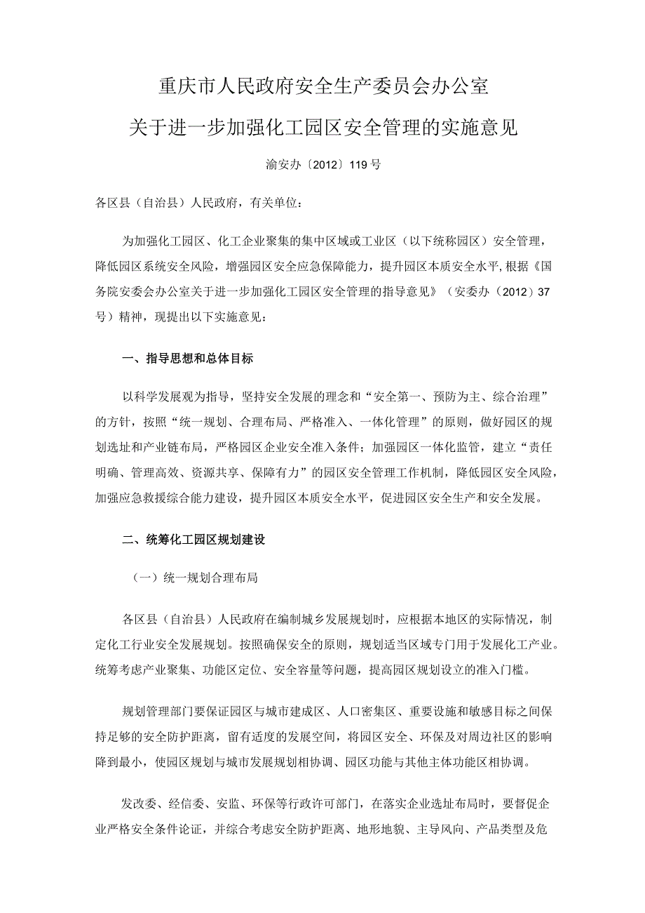 重庆市人民政府安全生产委员会办公室关于进一步加强化工园区安全管理的实施意见（渝安办〔2012〕119号）.docx_第1页