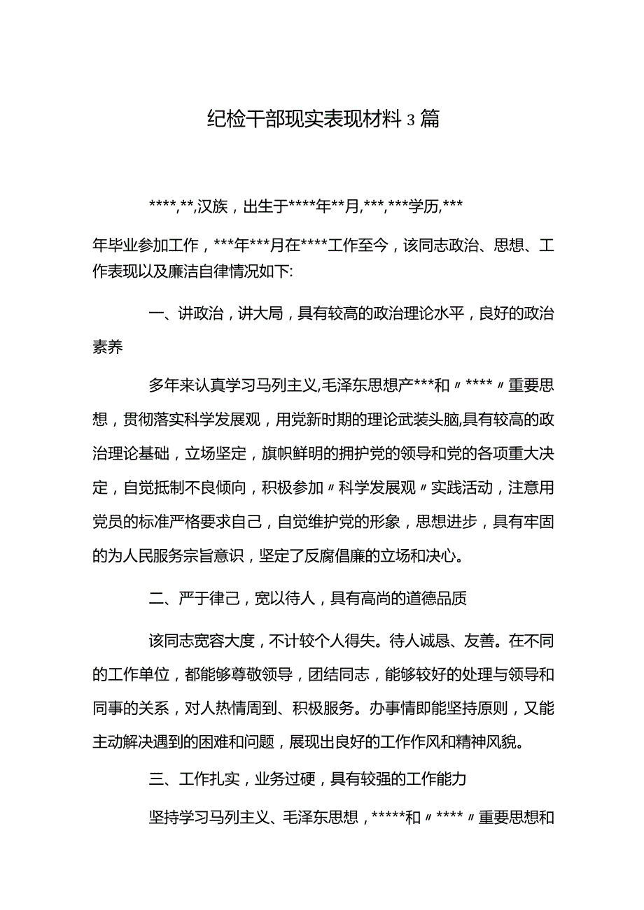 纪检干部现实表现材料3篇.docx_第1页