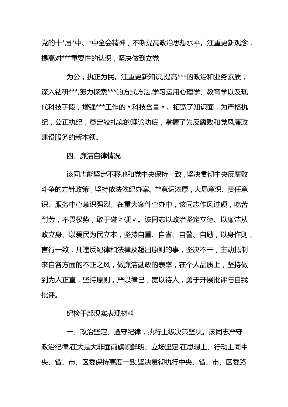 纪检干部现实表现材料3篇.docx_第2页