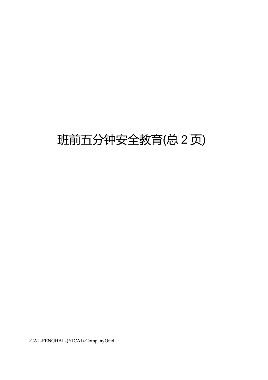 班前五分钟安全教育.docx_第1页