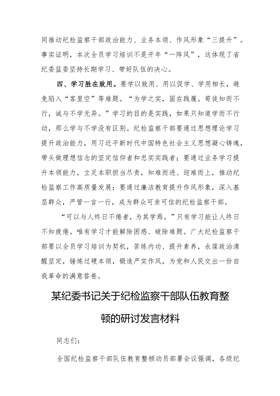 纪检监察干部开展纪检监察干部队伍教育整顿研讨学习发言材料（5篇）.docx_第3页