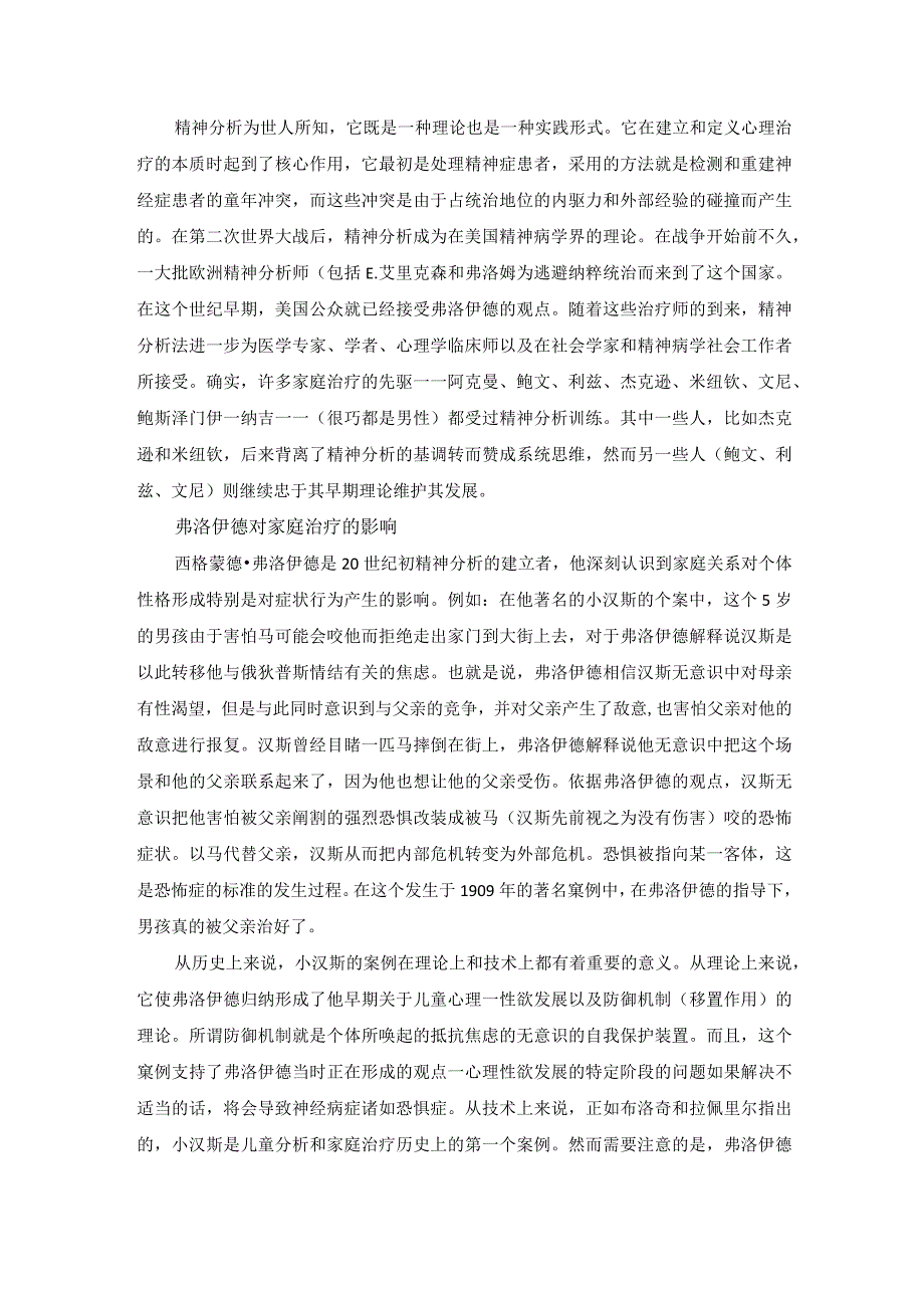 精神分析对家庭治疗的影响.docx_第1页