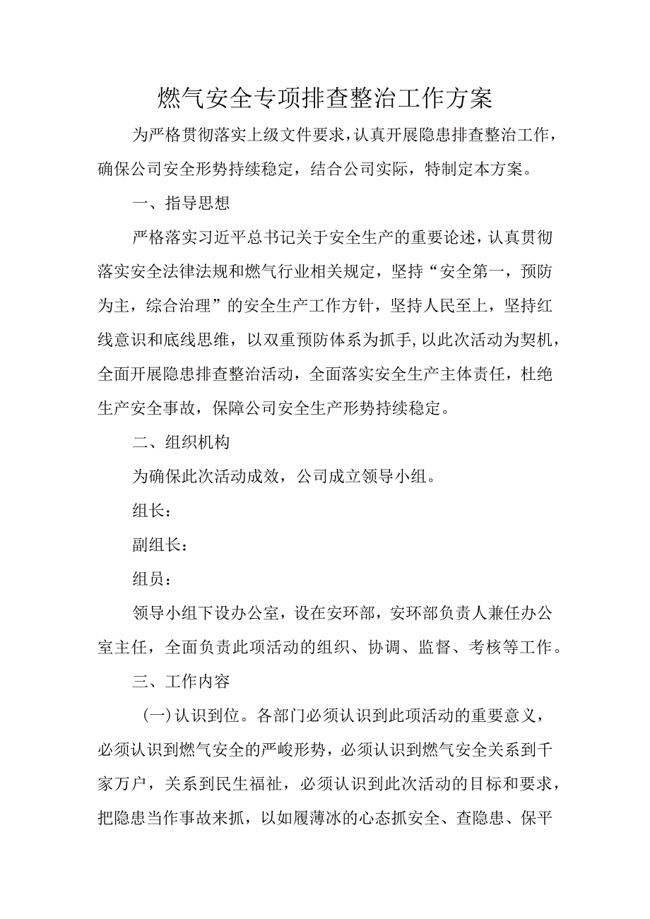 燃气安全专项排查整治工作方案.docx_第1页