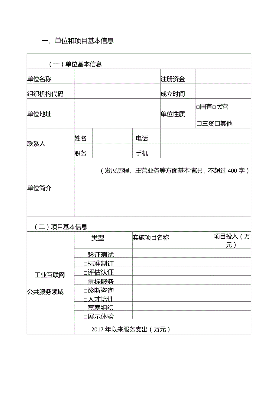 附件1：2018年度省级工业互联网公共服务项目申报书.docx_第2页