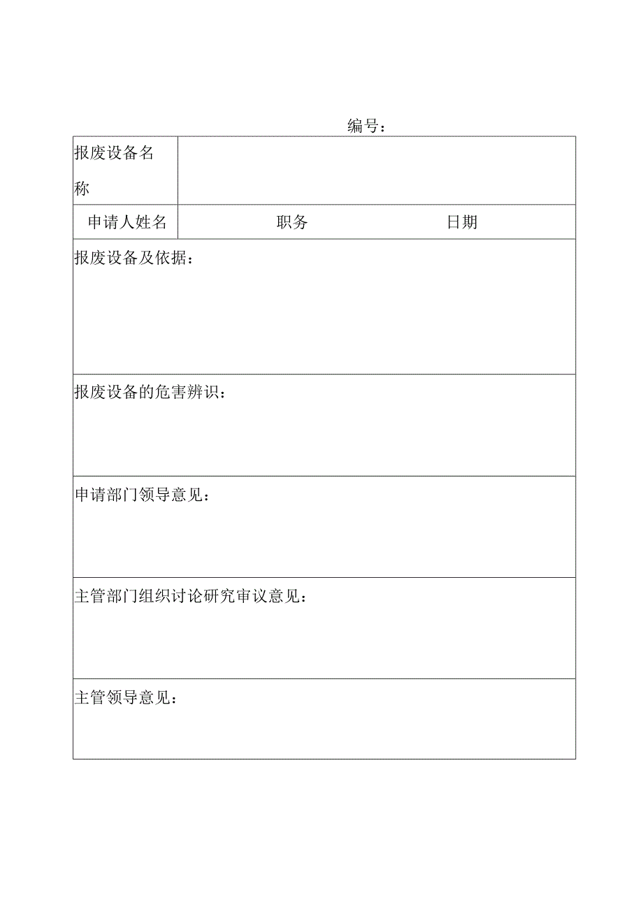 设备安全拆除和报废验收记录表.docx_第1页