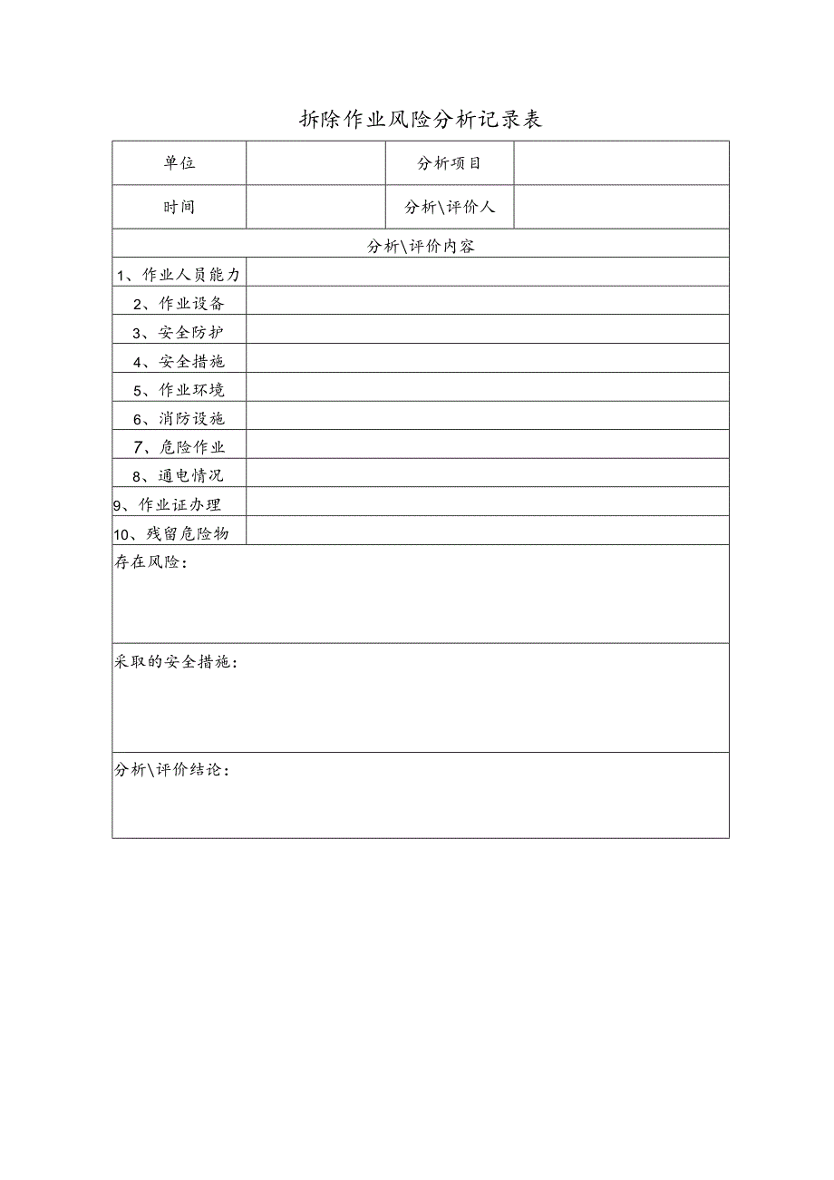 设备安全拆除和报废验收记录表.docx_第2页