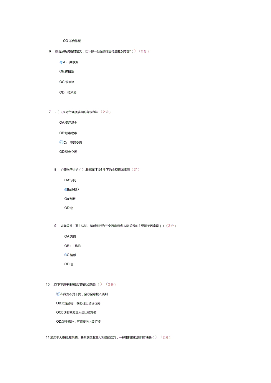 谈判与沟通试题及答案.docx_第2页